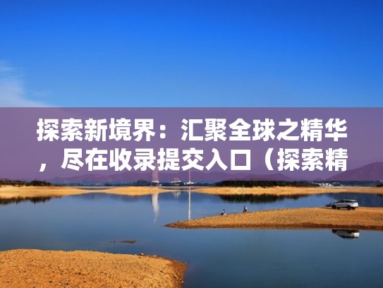 探索新境界：汇聚全球之精华，尽在收录提交入口（探索精选）