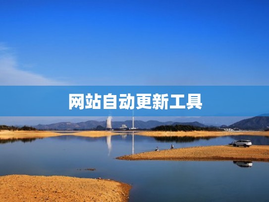 网站自动更新工具