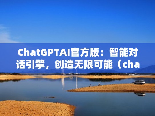 ChatGPTAI官方版:智能对话引擎,创造无限可能(chatcha talk) ChatGPTAI官方版:智能对话引擎,创造无限可能(chatcha talk)