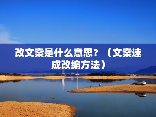改文案是什么意思？（文案速成改编方法）