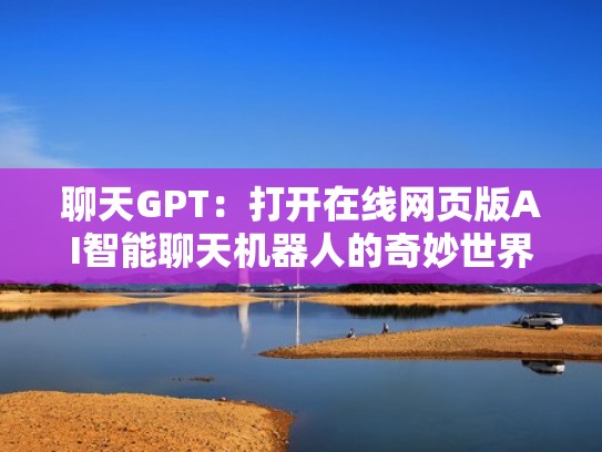 聊天GPT：打开在线网页版AI智能聊天机器人的奇妙世界（在线聊天模拟）