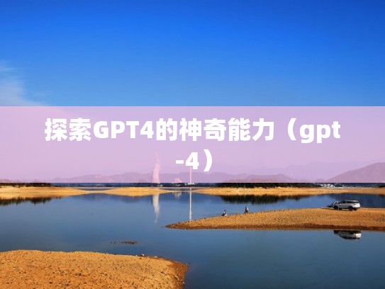探索GPT4的神奇能力(gpt-4) 探索GPT4的神奇能力(gpt-4)