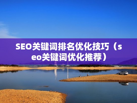 SEO关键词排名优化技巧（seo关键词优化推荐）