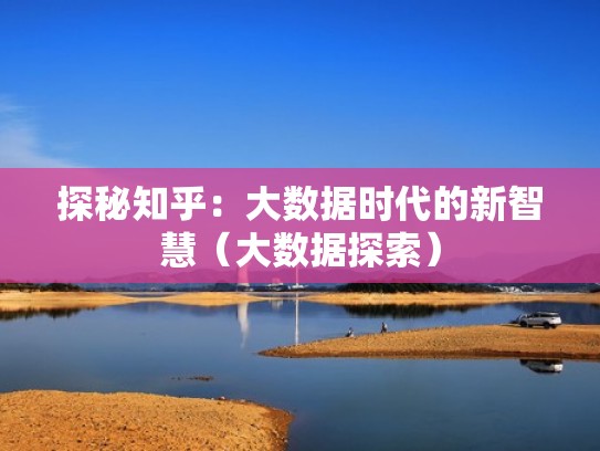 探秘知乎：大数据时代的新智慧（大数据探索）