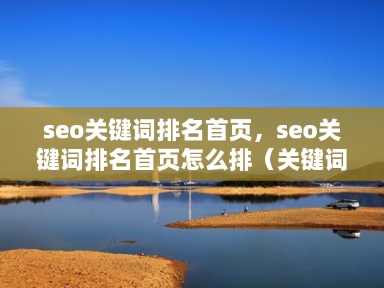 seo关键词排名首页，seo关键词排名首页怎么排（关键词排名上首页技巧）
