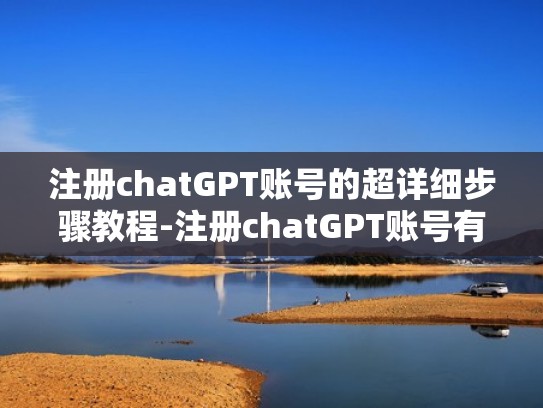 注册chatGPT账号的超详细步骤教程-注册chatGPT账号有哪些注意事项