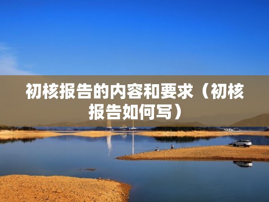 初核报告的内容和要求（初核报告如何写）