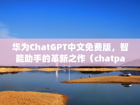 华为ChatGPT中文免费版，智能助手的革新之作（chatpartner华为）