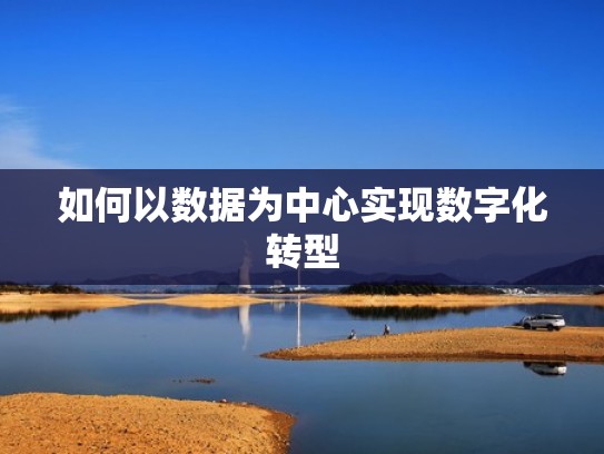 如何以数据为中心实现数字化转型