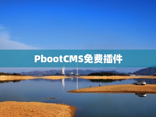PbootCMS免费插件