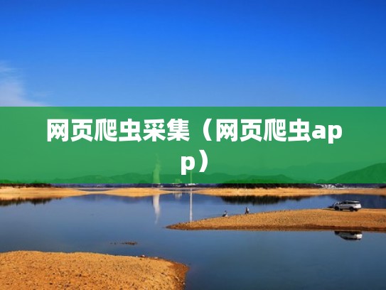 网页爬虫采集（网页爬虫app）