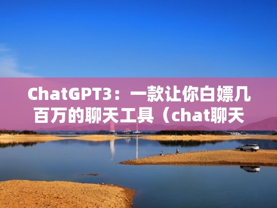 ChatGPT3：一款让你白嫖几百万的聊天工具（chat聊天软件下载）