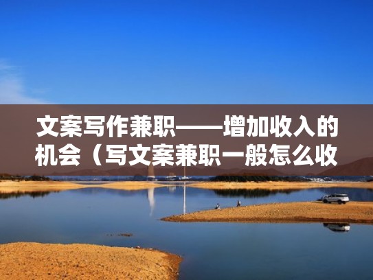 文案写作兼职——增加收入的机会（写文案兼职一般怎么收费）