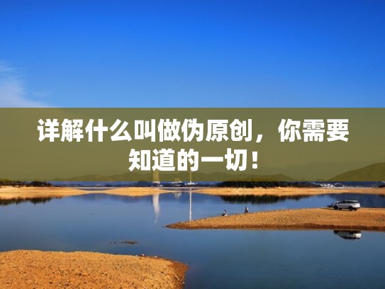 详解什么叫做伪原创，你需要知道的一切！