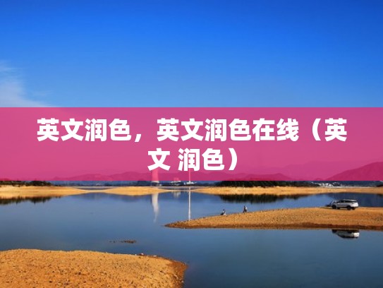 英文润色，英文润色在线（英文 润色）