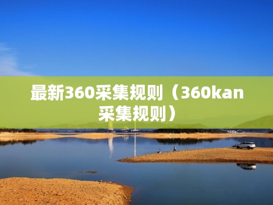 最新360采集规则（360kan采集规则）