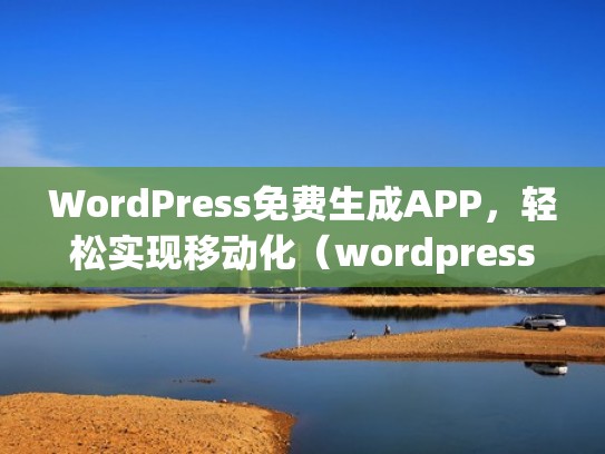 WordPress免费生成APP，轻松实现移动化（wordpress生成html）