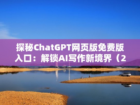 探秘ChatGPT网页版免费版入口：解锁AI写作新境界（2021探秘）