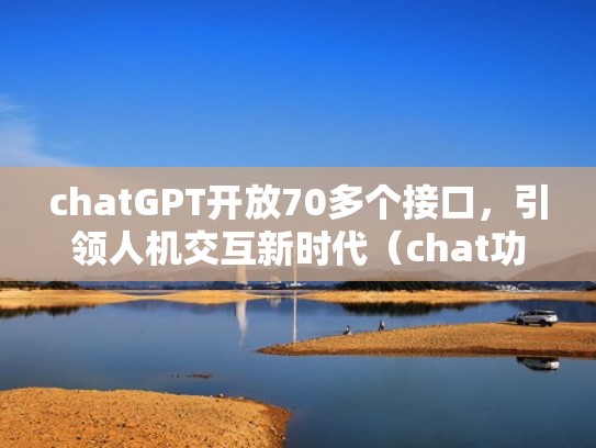 chatGPT开放70多个接口，引领人机交互新时代（chat功能）