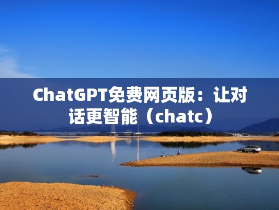 ChatGPT免费网页版：让对话更智能（chatc）