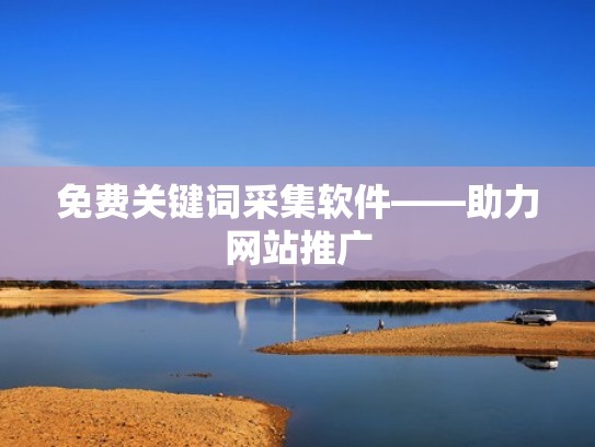 免费关键词采集软件——助力网站推广