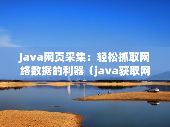 Java网页采集:轻松抓取网络数据的利器(java获取网页数据) Java网页采集:轻松抓取网络数据的利器(java获取网页数据)