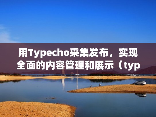 用Typecho采集发布，实现全面的内容管理和展示（typecho自动采集文章发布）
