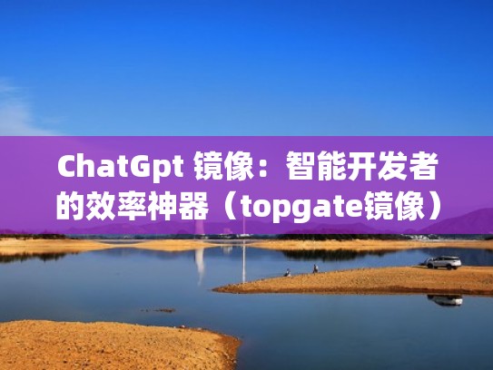 ChatGpt 镜像：智能开发者的效率神器（topgate镜像）