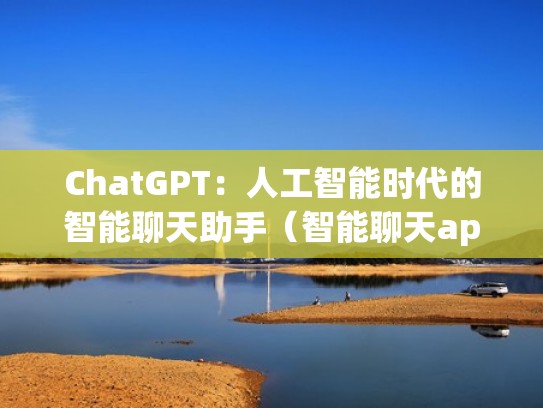 ChatGPT:人工智能时代的智能聊天助手(智能聊天app) ChatGPT:人工智能时代的智能聊天助手(智能聊天app)