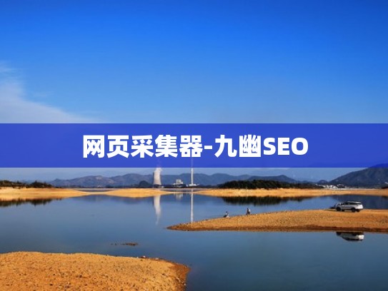 网页采集器-九幽SEO