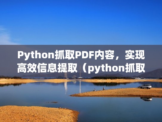 Python抓取PDF内容，实现高效信息提取（python抓取pdf数据）