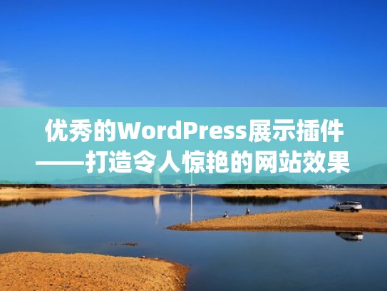 优秀的WordPress展示插件——打造令人惊艳的网站效果(wordpress插件seo) 优秀的WordPress展示插件——打造令人惊艳的网站效果(wordpress插件seo)