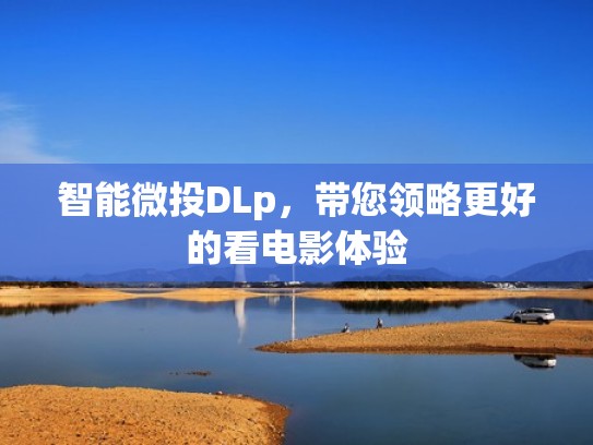 智能微投DLp，带您领略更好的看电影体验