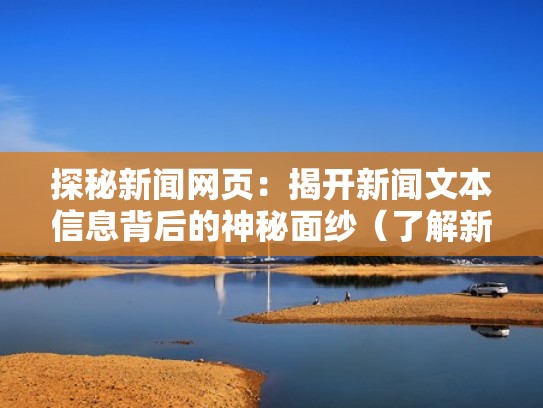 探秘新闻网页：揭开新闻文本信息背后的神秘面纱（了解新闻的网站）