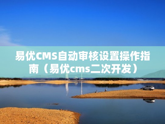 易优CMS自动审核设置操作指南（易优cms二次开发）