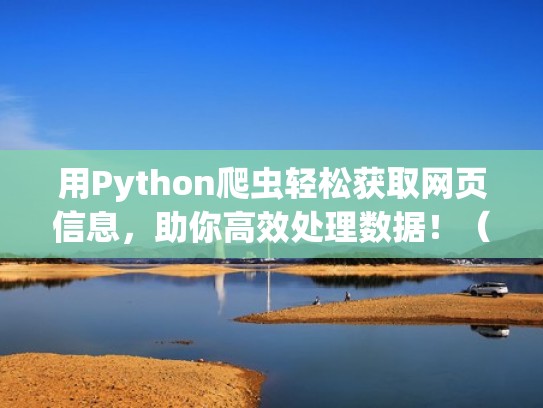 用Python爬虫轻松获取网页信息，助你高效处理数据！（如何利用python爬取网页内容）