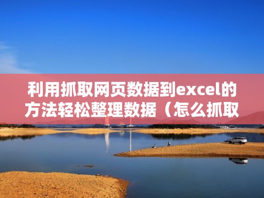 利用抓取网页数据到excel的方法轻松整理数据(怎么抓取网站数据) 利用抓取网页数据到excel的方法轻松整理数据(怎么抓取网站数据)