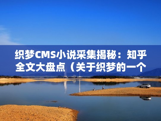 织梦CMS小说采集揭秘：知乎全文大盘点（关于织梦的一个小说）