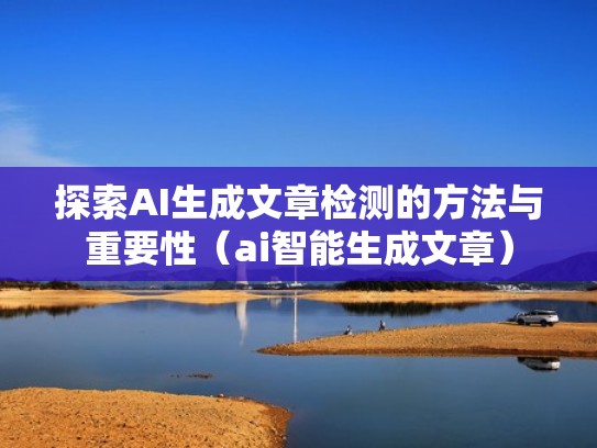探索AI生成文章检测的方法与重要性（ai智能生成文章）