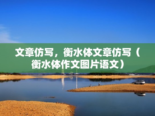 文章仿写，衡水体文章仿写（衡水体作文图片语文）