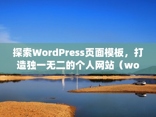探索WordPress页面模板，打造独一无二的个人网站（wordpress页面设计）
