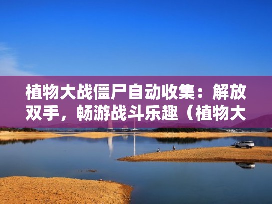 植物大战僵尸自动收集：解放双手，畅游战斗乐趣（植物大战僵尸怎么开启自动拾取）
