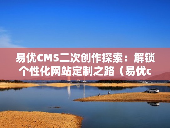 易优CMS二次创作探索：解锁个性化网站定制之路（易优cms破解商城）