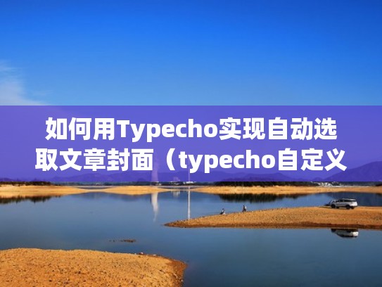 如何用Typecho实现自动选取文章封面（typecho自定义新页面链接）