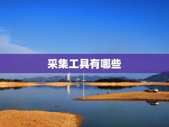 采集工具有哪些