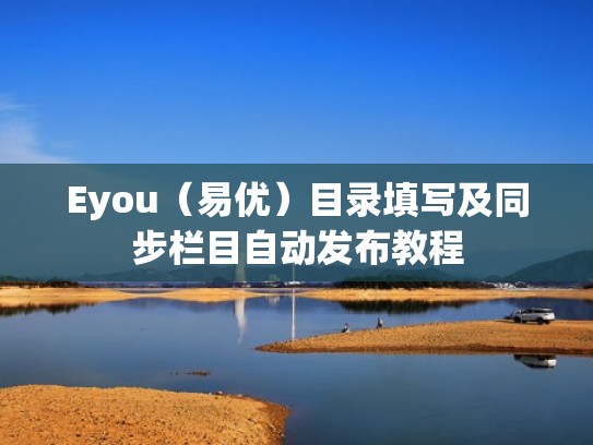 Eyou（易优）目录填写及同步栏目自动发布教程