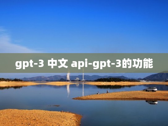 gpt-3 中文 api-gpt-3的功能