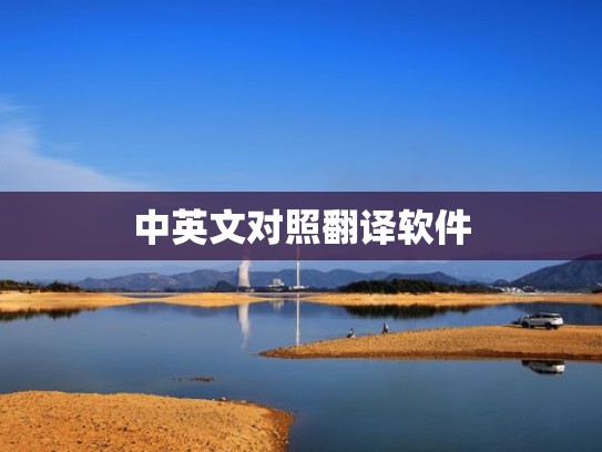 中英文对照翻译软件