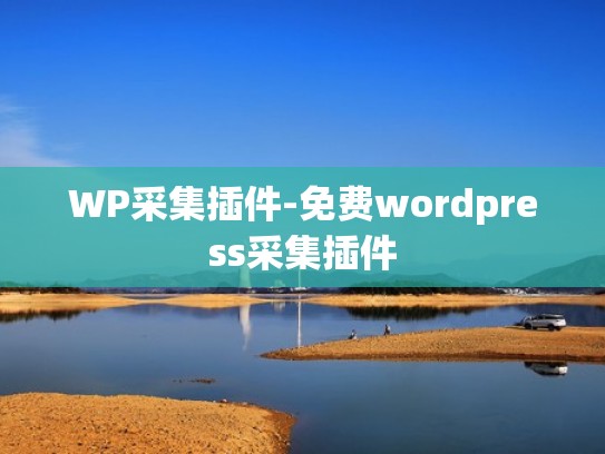 WP采集插件-免费wordpress采集插件