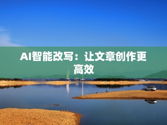 AI智能改写：让文章创作更高效